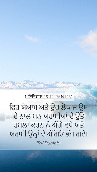1 ਇਤਿਹਾਸ 19:14 PANIRV Mobile Phone Wallpaper - ਫਿਰ ਯੋਆਬ ਅਤੇ ਉਹ ਲੋਕ - Mobile Bible Verse Wallpaper