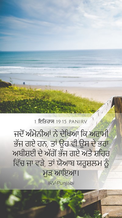 1 ਇਤਿਹਾਸ 19:15 PANIRV Mobile Phone Wallpaper - ਜਦੋਂ ਅੰਮੋਨੀਆਂ ਨੇ - Mobile Bible Verse Wallpaper