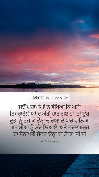 1 ਇਤਿਹਾਸ 19:16 PANIRV Bible Verse Image