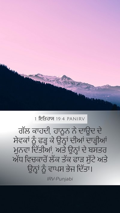 1 ਇਤਿਹਾਸ 19:4 PANIRV Mobile Phone Wallpaper - ਗੱਲ ਕਾਹਦੀ, ਹਾਨੂਨ ਨੇ - Mobile Bible Verse Wallpaper