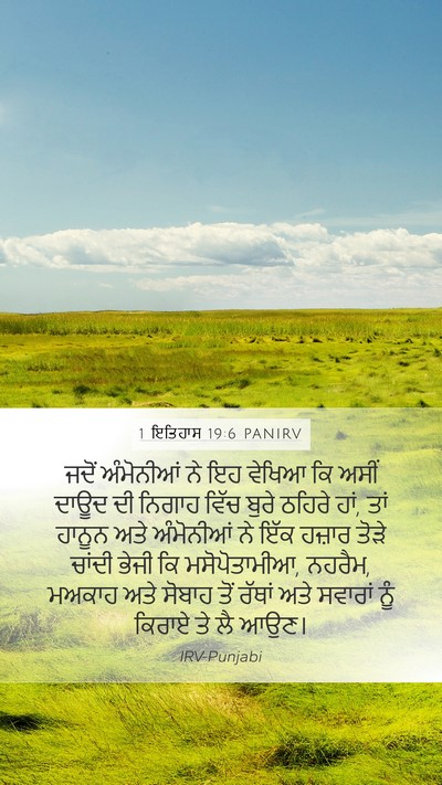 1 ਇਤਿਹਾਸ 19:6 PANIRV Bible Verse Image