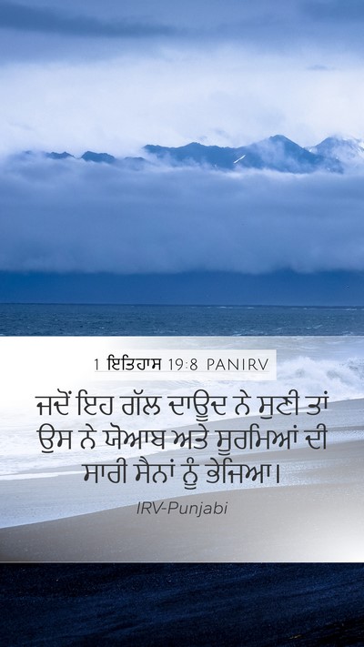 1 ਇਤਿਹਾਸ 19:8 PANIRV Bible Verse Image