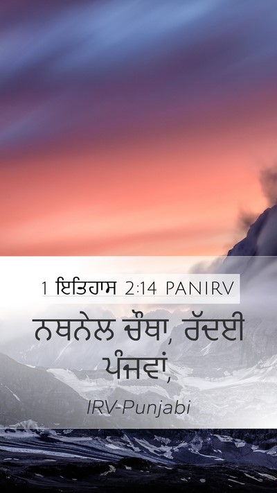 1 ਇਤਿਹਾਸ 2:14 PANIRV Mobile Phone Wallpaper - ਨਥਨੇਲ ਚੌਥਾ, ਰੱਦਈ - Mobile Bible Verse Wallpaper