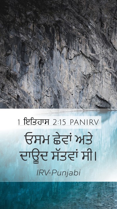 1 ਇਤਿਹਾਸ 2:15 PANIRV Bible Verse Image