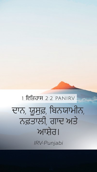 1 ਇਤਿਹਾਸ 2:2 PANIRV Bible Verse Image