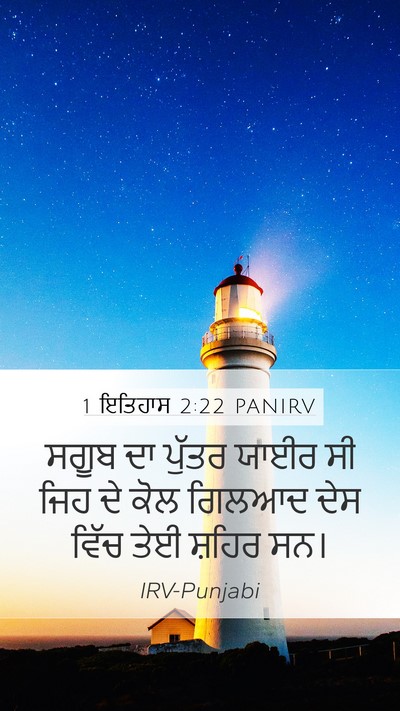 1 ਇਤਿਹਾਸ 2:22 PANIRV Mobile Phone Wallpaper - ਸਗੂਬ ਦਾ ਪੁੱਤਰ ਯਾਈਰ - Mobile Bible Verse Wallpaper
