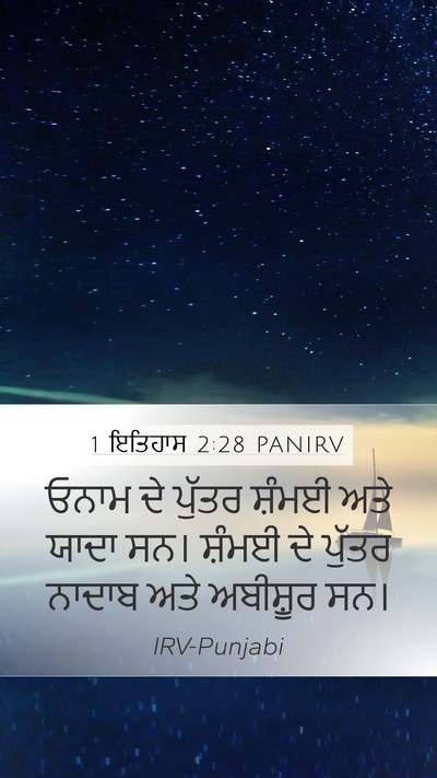 1 ਇਤਿਹਾਸ 2:28 PANIRV Mobile Phone Wallpaper - ਓਨਾਮ ਦੇ ਪੁੱਤਰ - Mobile Bible Verse Wallpaper