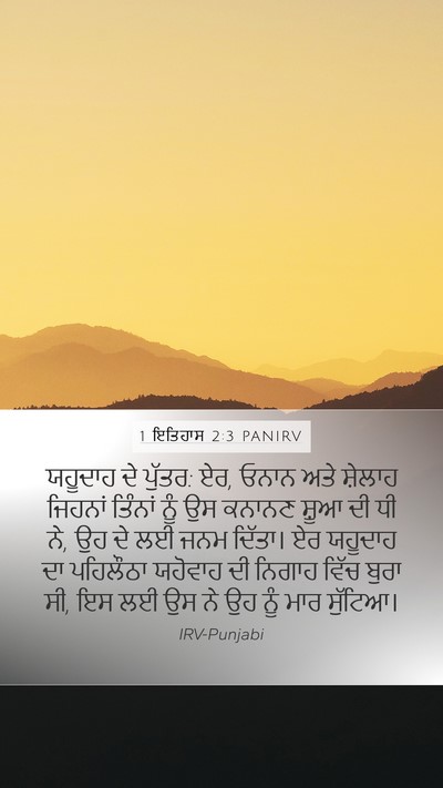 1 ਇਤਿਹਾਸ 2:3 PANIRV Bible Verse Image