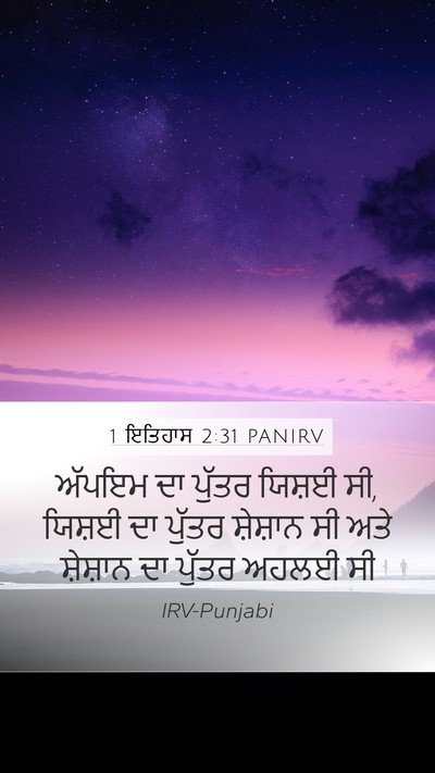 1 ਇਤਿਹਾਸ 2:31 PANIRV Mobile Phone Wallpaper - ਅੱਪਇਮ ਦਾ ਪੁੱਤਰ - Mobile Bible Verse Wallpaper