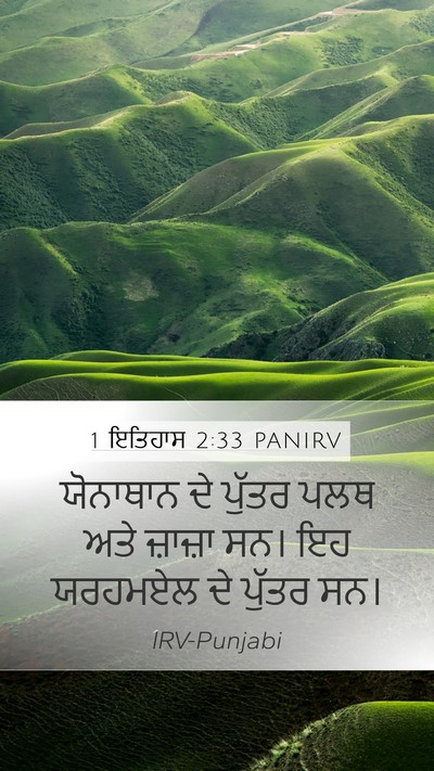1 ਇਤਿਹਾਸ 2:33 PANIRV Mobile Phone Wallpaper - ਯੋਨਾਥਾਨ ਦੇ ਪੁੱਤਰ - Mobile Bible Verse Wallpaper