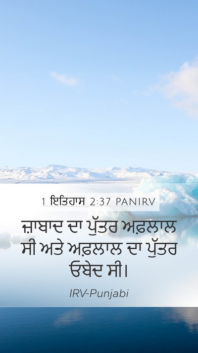 1 ਇਤਿਹਾਸ 2:37 PANIRV Mobile Phone Wallpaper - ਜ਼ਾਬਾਦ ਦਾ ਪੁੱਤਰ - Mobile Bible Verse Wallpaper