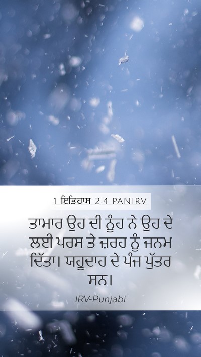 1 ਇਤਿਹਾਸ 2:4 PANIRV Bible Verse Image