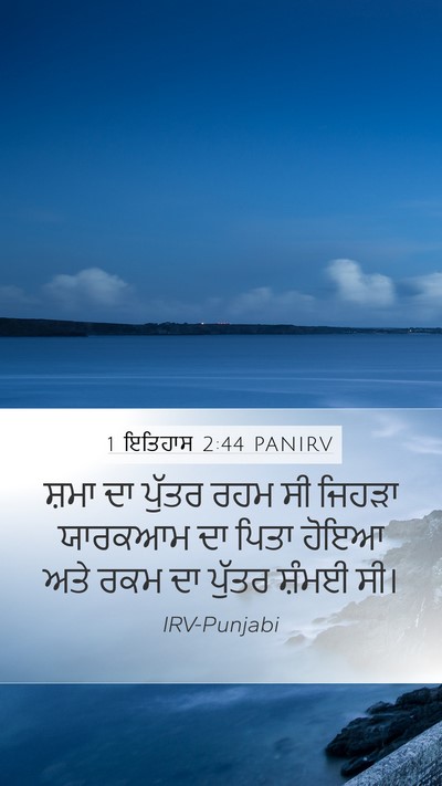 1 ਇਤਿਹਾਸ 2:44 PANIRV Mobile Phone Wallpaper - ਸ਼ਮਾ ਦਾ ਪੁੱਤਰ ਰਹਮ - Mobile Bible Verse Wallpaper