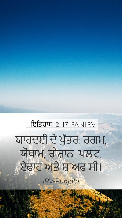 1 ਇਤਿਹਾਸ 2:47 PANIRV Mobile Phone Wallpaper - ਯਾਹਦਈ ਦੇ ਪੁੱਤਰ: - Mobile Bible Verse Wallpaper