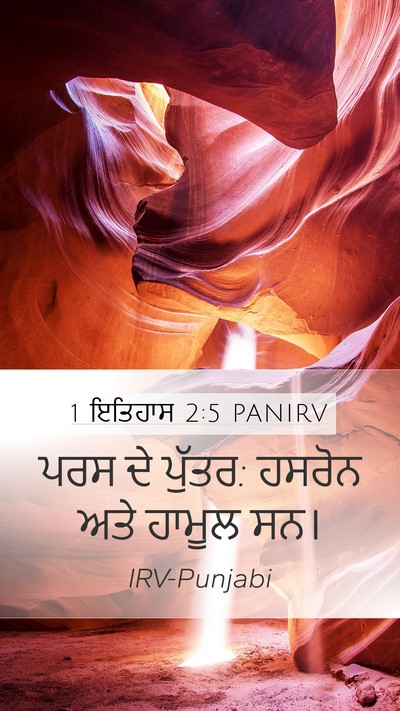 1 ਇਤਿਹਾਸ 2:5 PANIRV Bible Verse Image