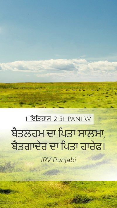 1 ਇਤਿਹਾਸ 2:51 PANIRV Mobile Phone Wallpaper - ਬੈਤਲਹਮ ਦਾ ਪਿਤਾ - Mobile Bible Verse Wallpaper