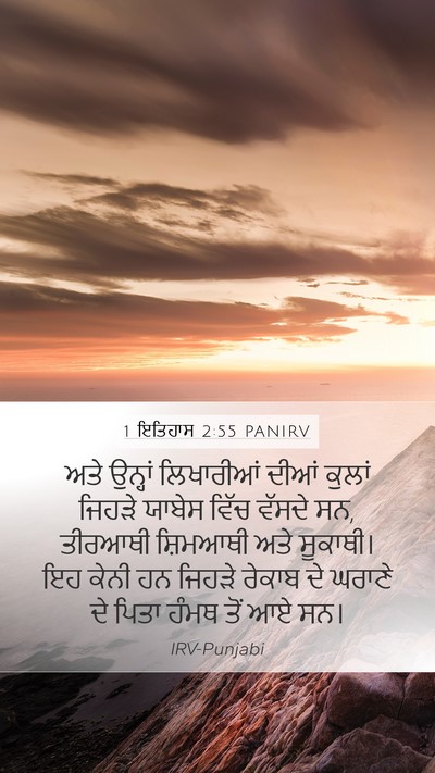 1 ਇਤਿਹਾਸ 2:55 PANIRV Bible Verse Image