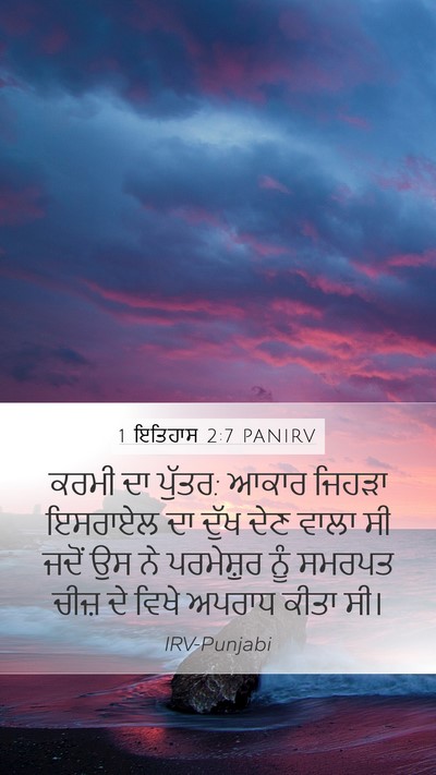 1 ਇਤਿਹਾਸ 2:7 PANIRV Bible Verse Image