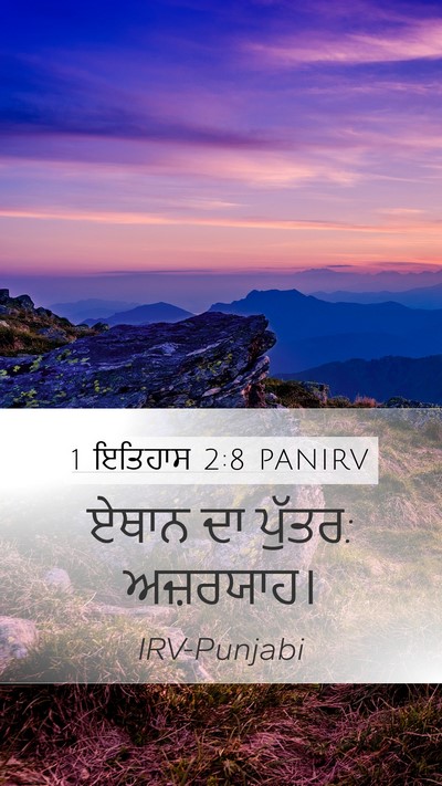 1 ਇਤਿਹਾਸ 2:8 PANIRV Mobile Phone Wallpaper - ਏਥਾਨ ਦਾ ਪੁੱਤਰ: - Mobile Bible Verse Wallpaper