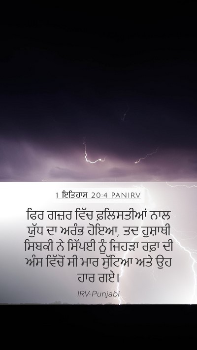 1 ਇਤਿਹਾਸ 20:4 PANIRV Bible Verse Image