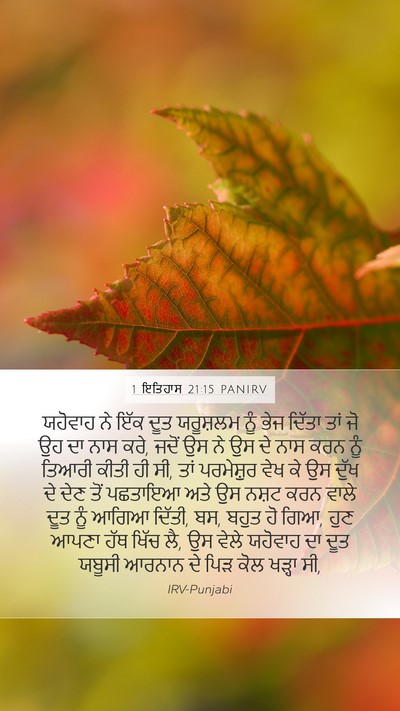 1 ਇਤਿਹਾਸ 21:15 PANIRV Bible Verse Image