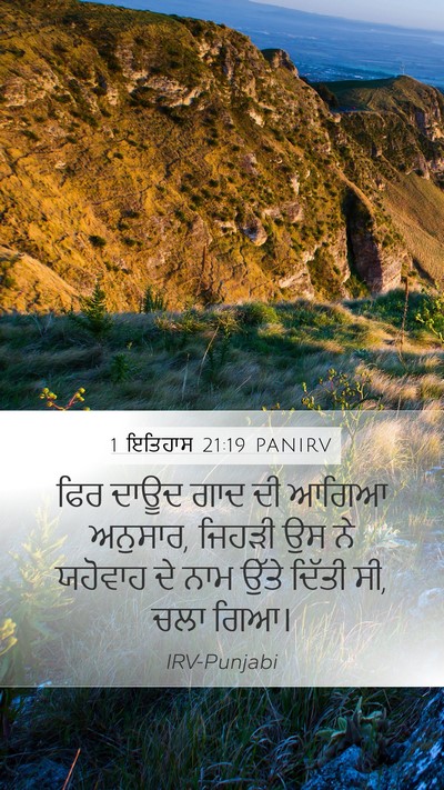1 ਇਤਿਹਾਸ 21:19 PANIRV Mobile Phone Wallpaper - ਫਿਰ ਦਾਊਦ ਗਾਦ ਦੀ - Mobile Bible Verse Wallpaper