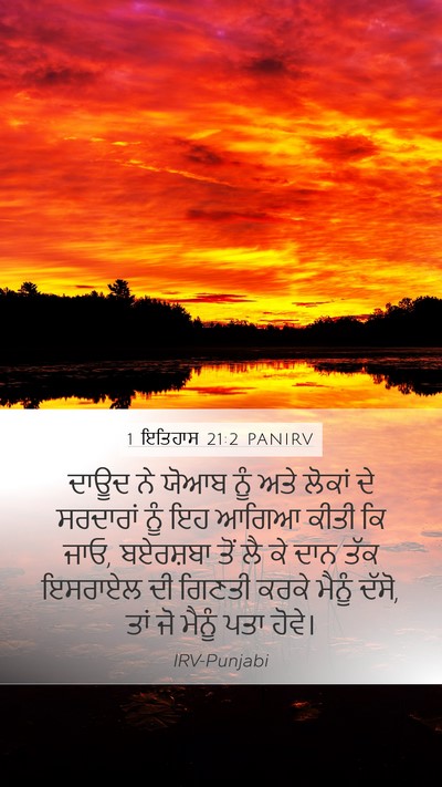 1 ਇਤਿਹਾਸ 21:2 PANIRV Mobile Phone Wallpaper - ਦਾਊਦ ਨੇ ਯੋਆਬ ਨੂੰ - Mobile Bible Verse Wallpaper