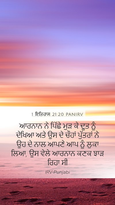 1 ਇਤਿਹਾਸ 21:20 PANIRV Bible Verse Image