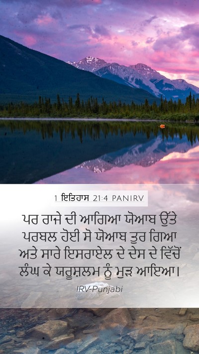 1 ਇਤਿਹਾਸ 21:4 PANIRV Bible Verse Image