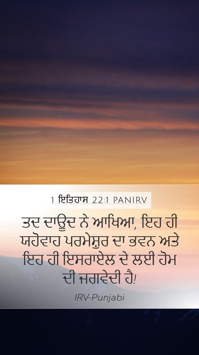 1 ਇਤਿਹਾਸ 22:1 PANIRV Bible Verse Image