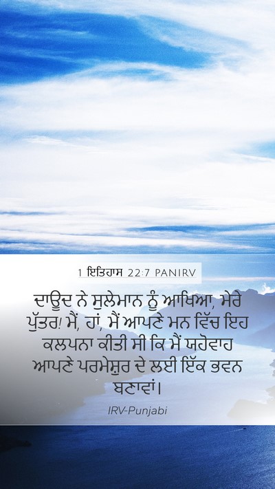 1 ਇਤਿਹਾਸ 22:7 PANIRV Mobile Phone Wallpaper - ਦਾਊਦ ਨੇ ਸੁਲੇਮਾਨ - Mobile Bible Verse Wallpaper