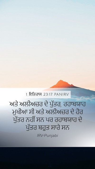 1 ਇਤਿਹਾਸ 23:17 PANIRV Bible Verse Image
