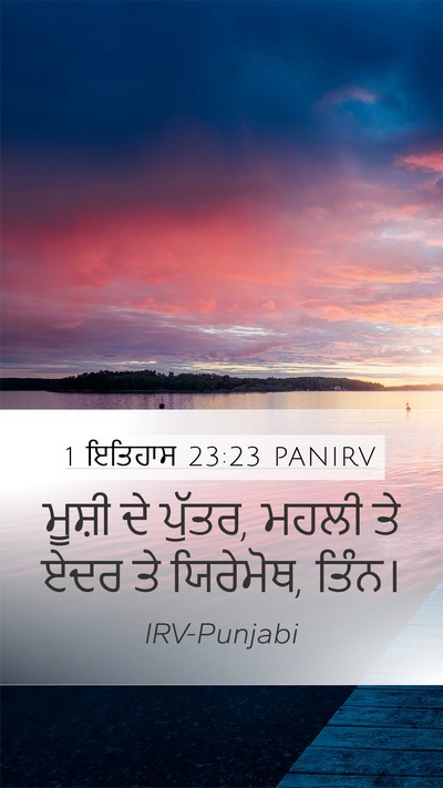 1 ਇਤਿਹਾਸ 23:23 PANIRV Bible Verse Image