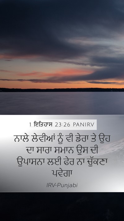 1 ਇਤਿਹਾਸ 23:26 PANIRV Bible Verse Image