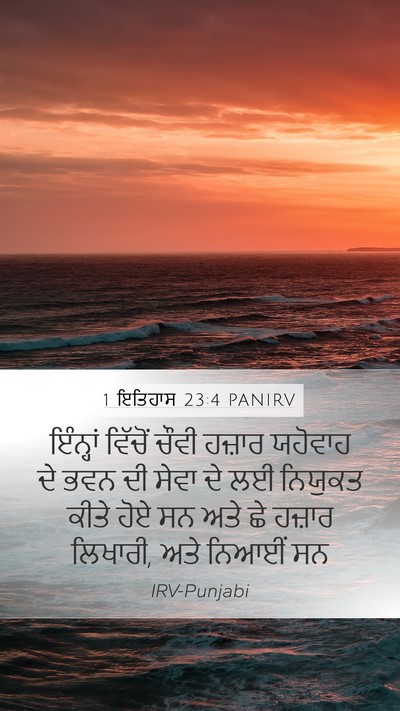 1 ਇਤਿਹਾਸ 23:4 PANIRV Bible Verse Image
