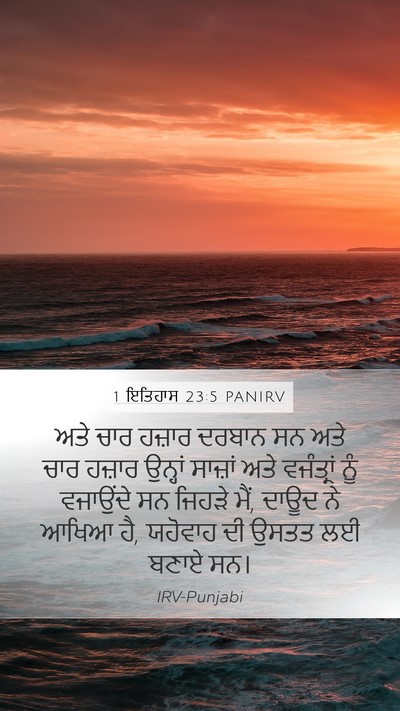 1 ਇਤਿਹਾਸ 23:5 PANIRV Bible Verse Image