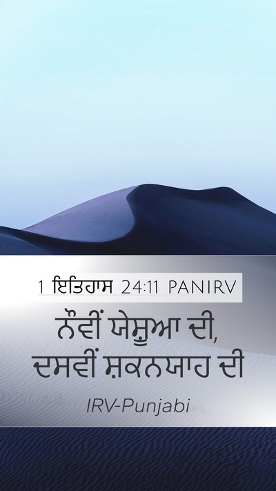 1 ਇਤਿਹਾਸ 24:11 PANIRV Mobile Phone Wallpaper - ਨੌਵੀਂ ਯੇਸ਼ੂਆ ਦੀ, - Mobile Bible Verse Wallpaper