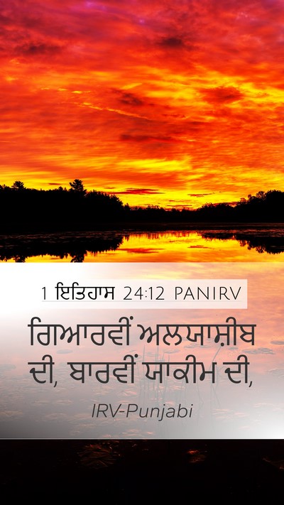 1 ਇਤਿਹਾਸ 24:12 PANIRV Mobile Phone Wallpaper - ਗਿਆਰਵੀਂ ਅਲਯਾਸ਼ੀਬ - Mobile Bible Verse Wallpaper