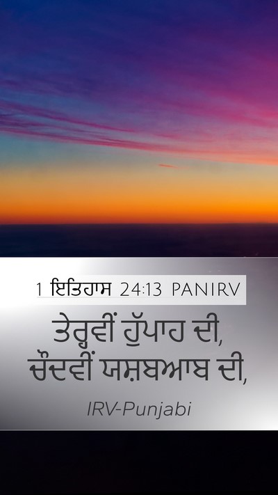1 ਇਤਿਹਾਸ 24:13 PANIRV Mobile Phone Wallpaper - ਤੇਰ੍ਹਵੀਂ ਹੁੱਪਾਹ - Mobile Bible Verse Wallpaper