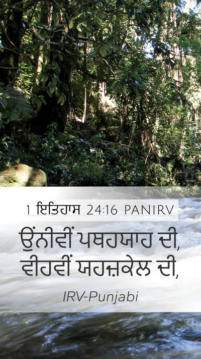 1 ਇਤਿਹਾਸ 24:16 PANIRV Mobile Phone Wallpaper - ਉਂਨੀਵੀਂ ਪਥਹਯਾਹ ਦੀ, - Mobile Bible Verse Wallpaper