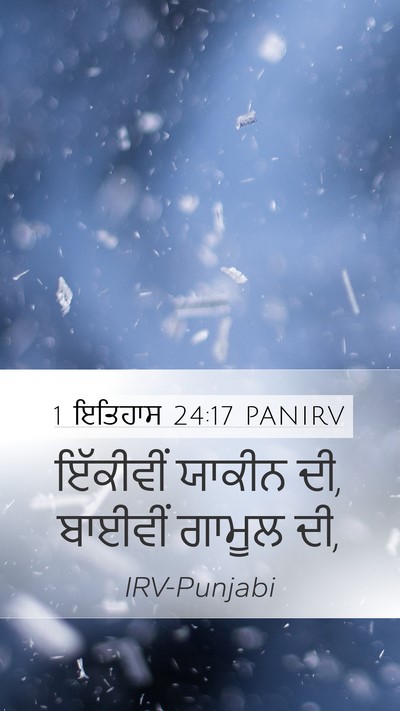 1 ਇਤਿਹਾਸ 24:17 PANIRV Mobile Phone Wallpaper - ਇੱਕੀਵੀਂ ਯਾਕੀਨ ਦੀ, - Mobile Bible Verse Wallpaper