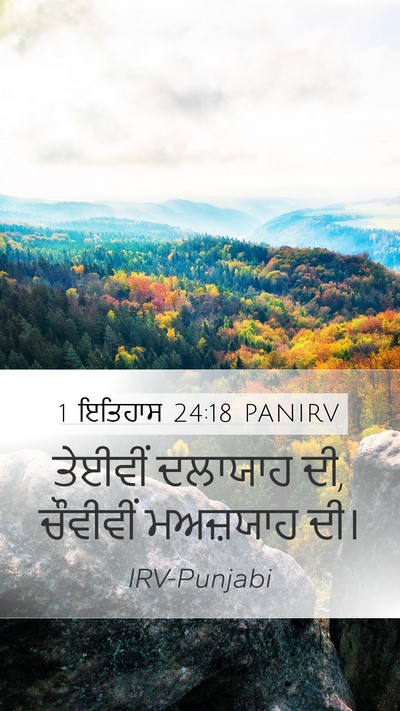 1 ਇਤਿਹਾਸ 24:18 PANIRV Bible Verse Image