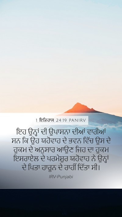 1 ਇਤਿਹਾਸ 24:19 PANIRV Mobile Phone Wallpaper - ਇਹ ਉਨ੍ਹਾਂ ਦੀ - Mobile Bible Verse Wallpaper