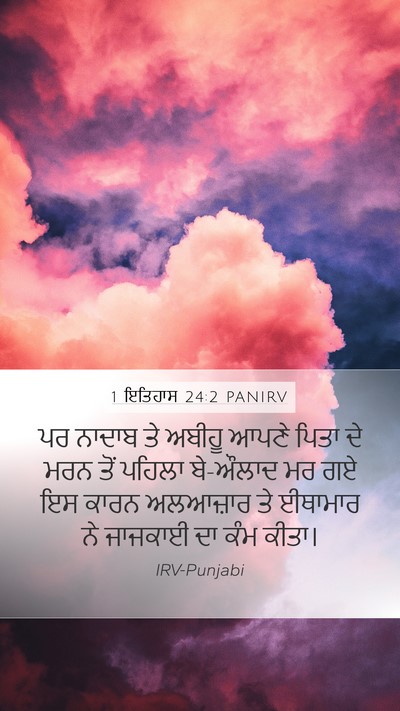 1 ਇਤਿਹਾਸ 24:2 PANIRV Bible Verse Image