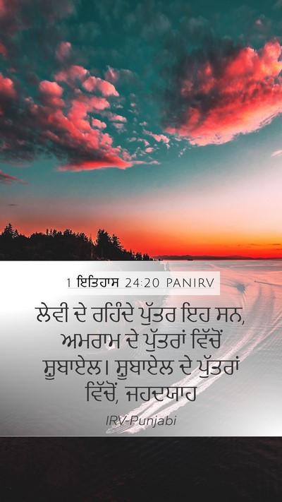 1 ਇਤਿਹਾਸ 24:20 PANIRV Bible Verse Image