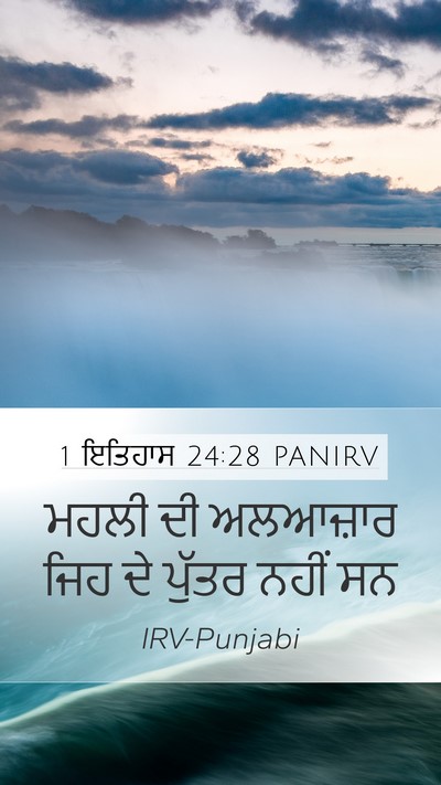 1 ਇਤਿਹਾਸ 24:28 PANIRV Bible Verse Image