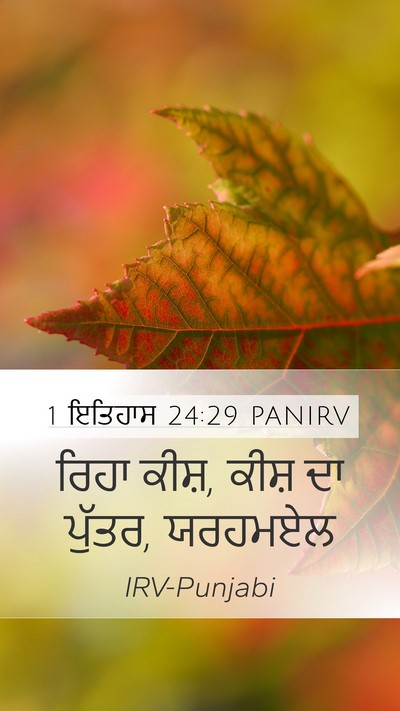 1 ਇਤਿਹਾਸ 24:29 PANIRV Mobile Phone Wallpaper - ਰਿਹਾ ਕੀਸ਼, ਕੀਸ਼ ਦਾ - Mobile Bible Verse Wallpaper