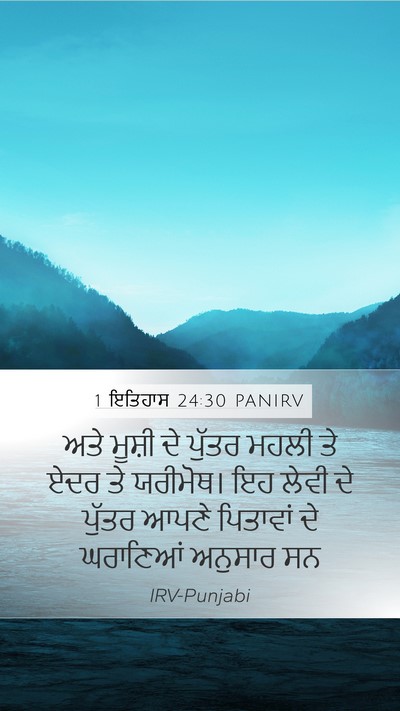 1 ਇਤਿਹਾਸ 24:30 PANIRV Bible Verse Image