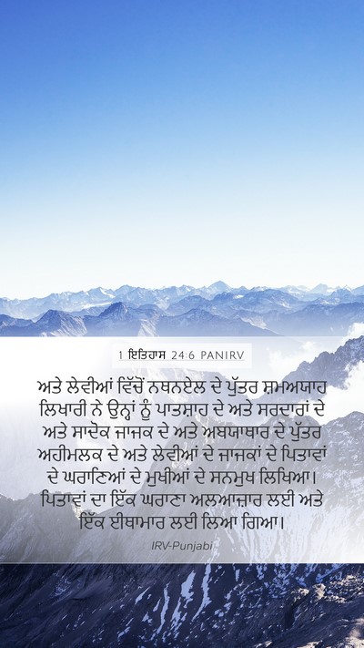 1 ਇਤਿਹਾਸ 24:6 PANIRV Bible Verse Image