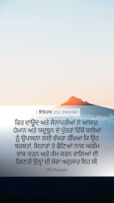 1 ਇਤਿਹਾਸ 25:1 PANIRV Bible Verse Image